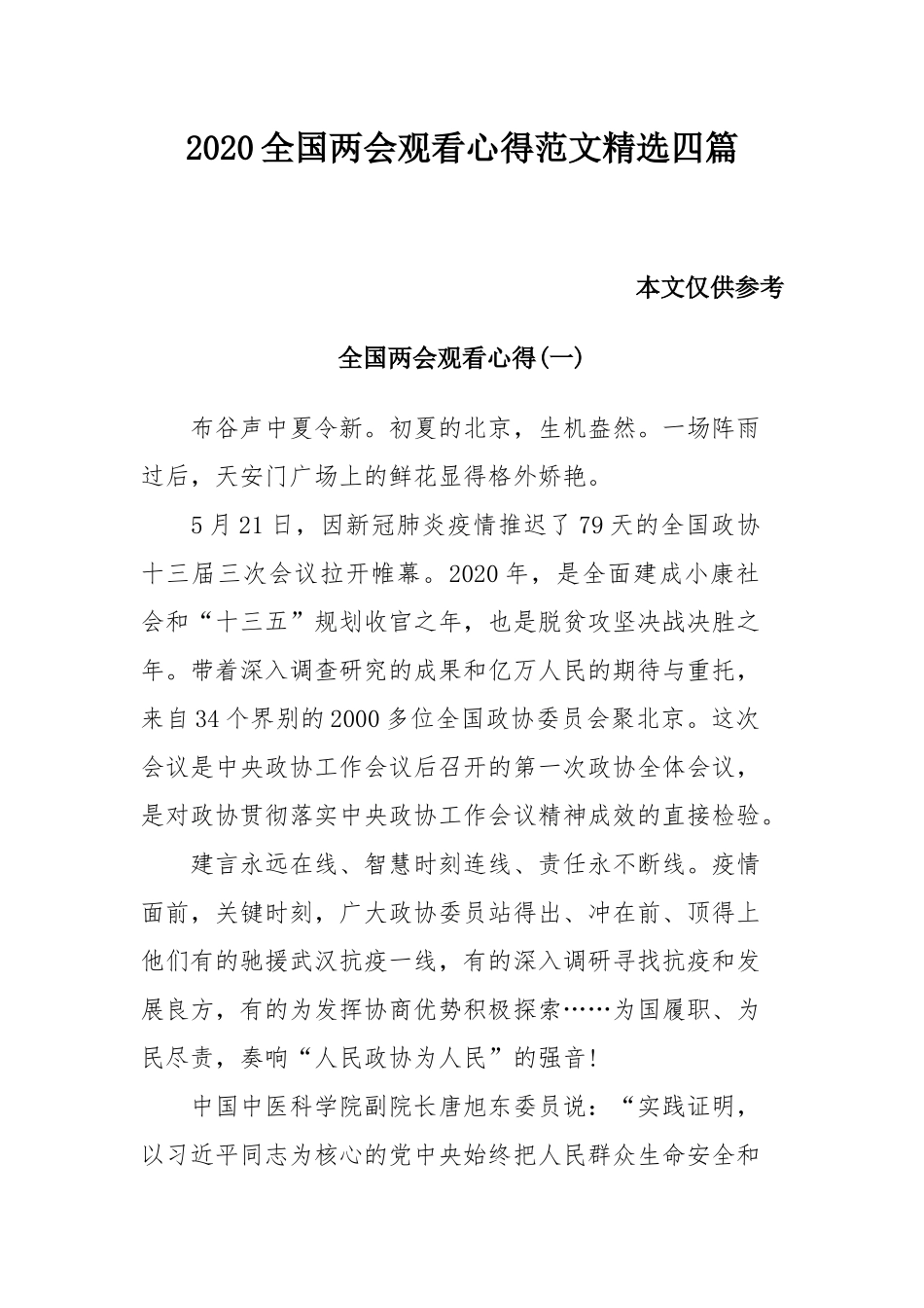 2020全国两会观看心得范文精选四篇.docx_第1页