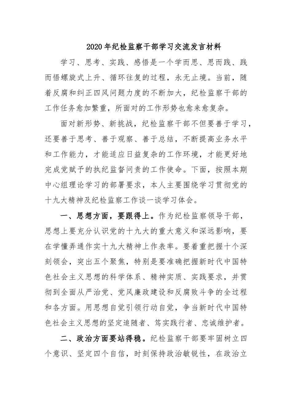 2020年纪检监察干部学习交流发言材料.docx_第1页