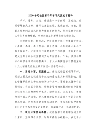2020年纪检监察干部学习交流发言材料.docx