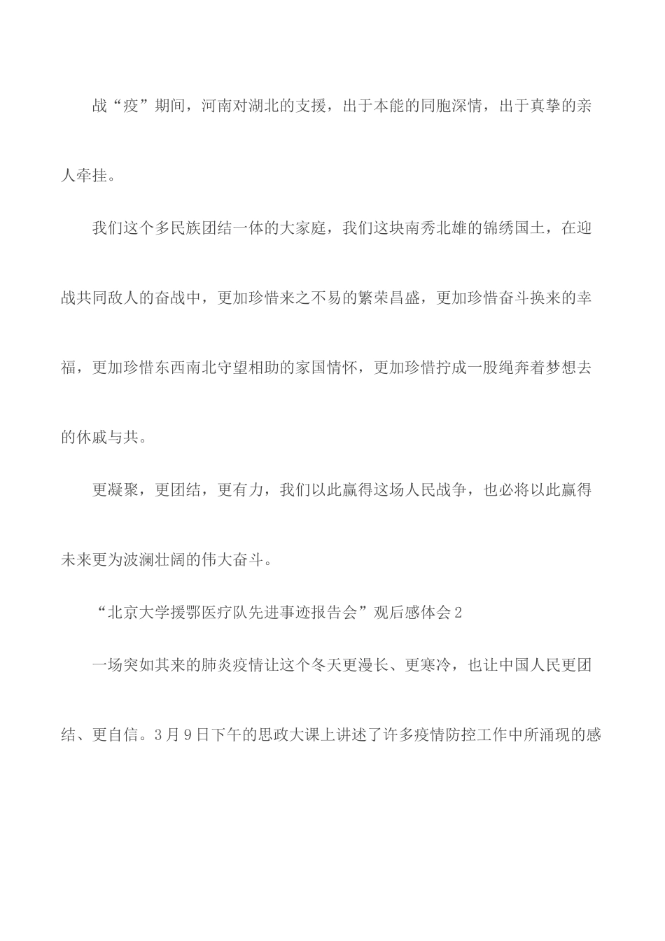 观看“北京大学援鄂医疗队先进事迹报告会”观后感5篇.docx_第2页