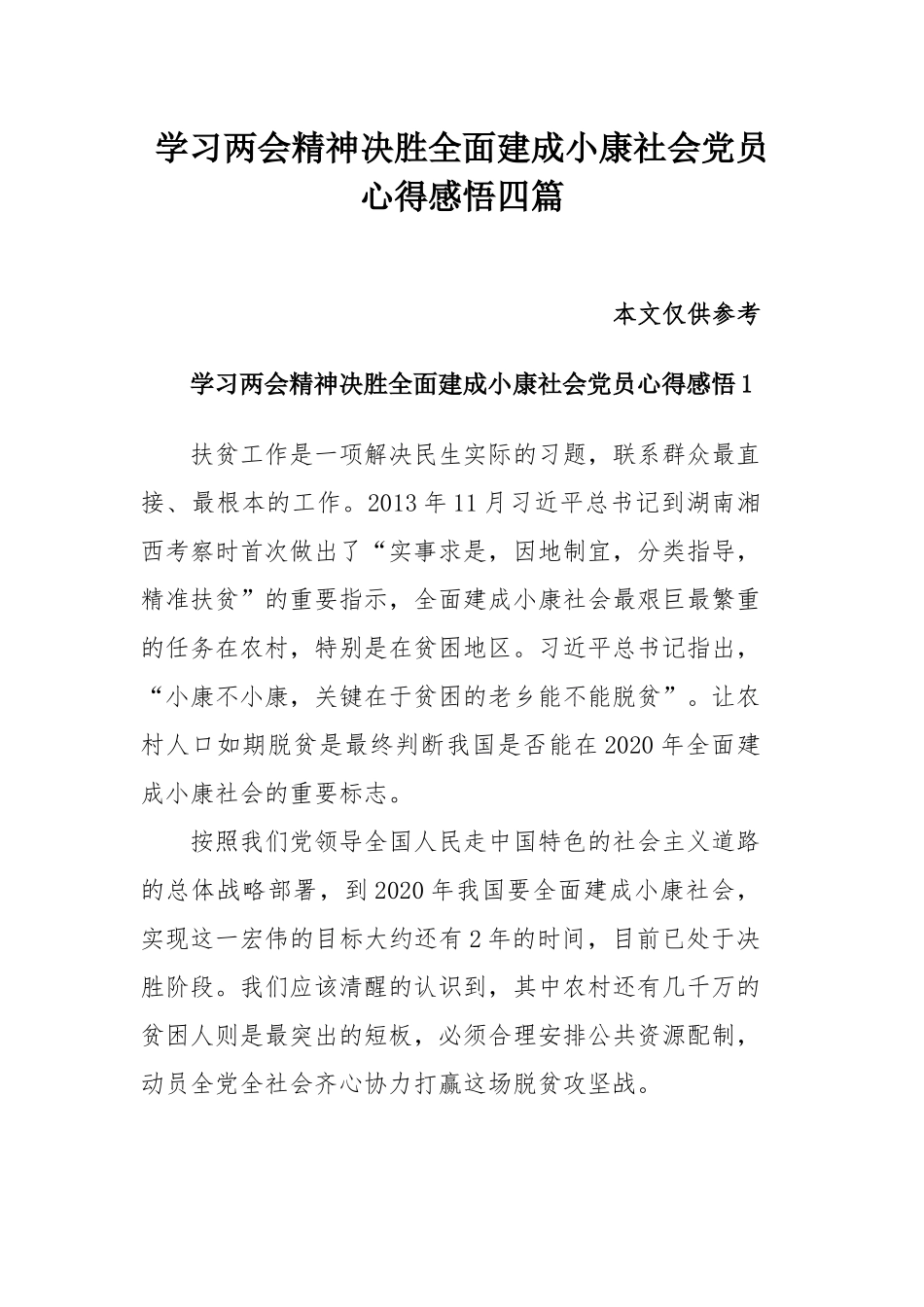 学习两会精神决胜全面建成小康社会党员心得感悟四篇.docx_第1页