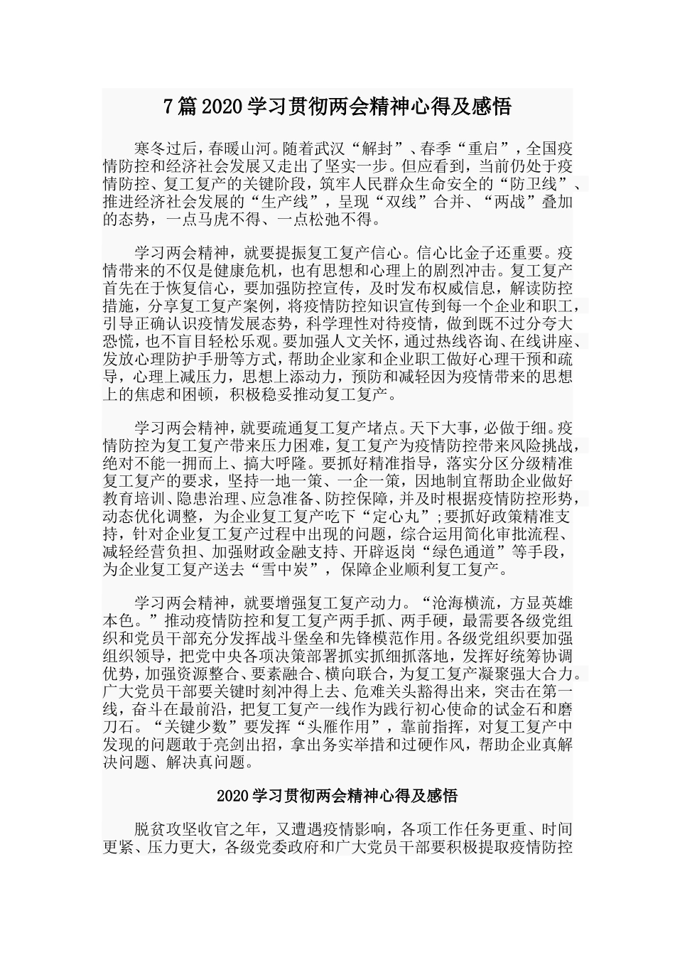 7篇2020学习贯彻两会精神心得及感悟.doc_第1页
