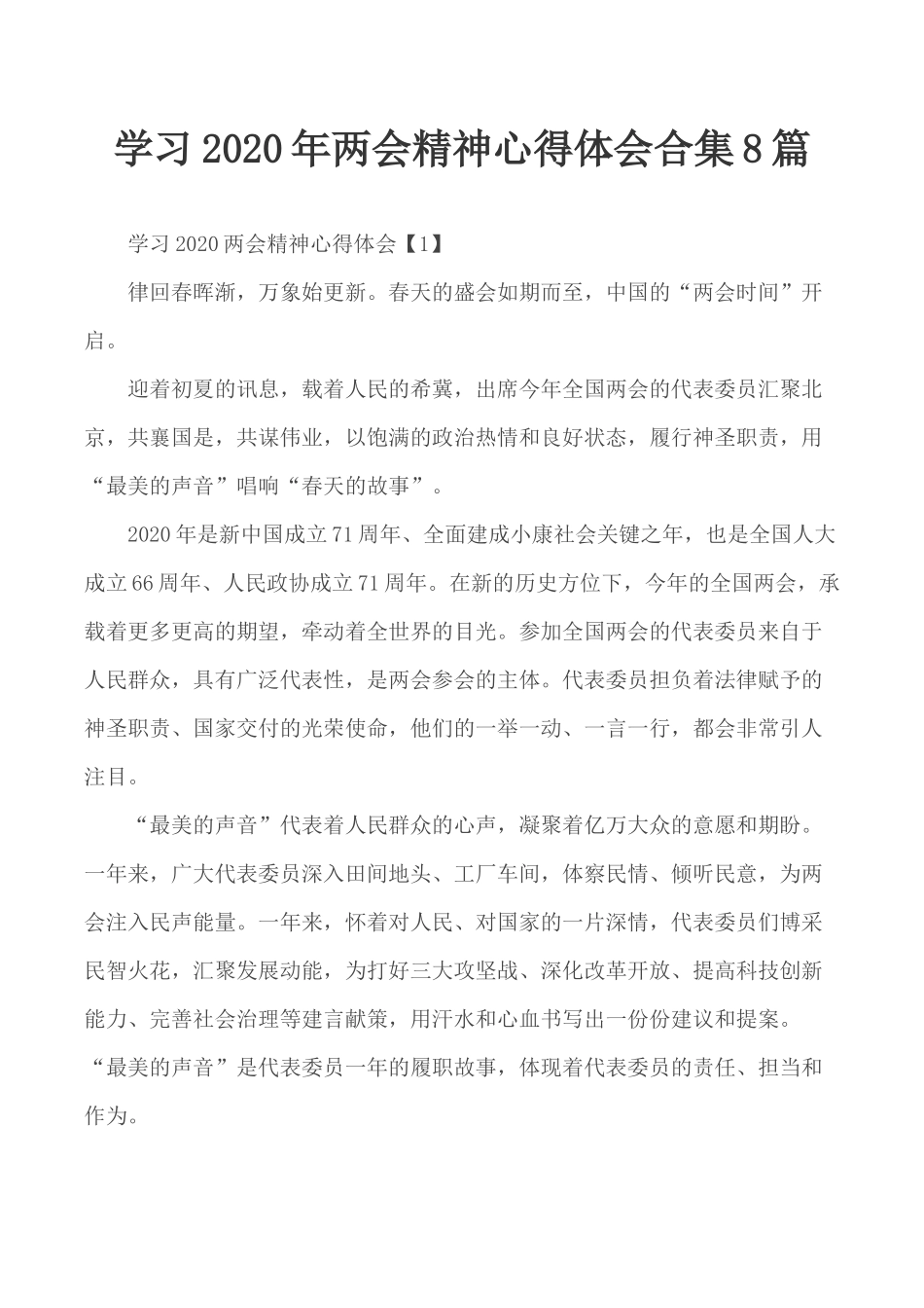 学习2020年两会精神心得体会合集8篇.docx_第1页