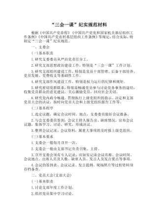 “三会一课”纪实规范材料.doc