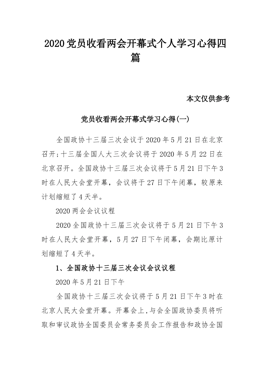 2020党员收看两会开幕式个人学习心得四篇.docx_第1页
