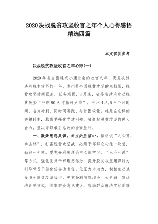 2020决战脱贫攻坚收官之年个人心得感悟精选四篇.docx