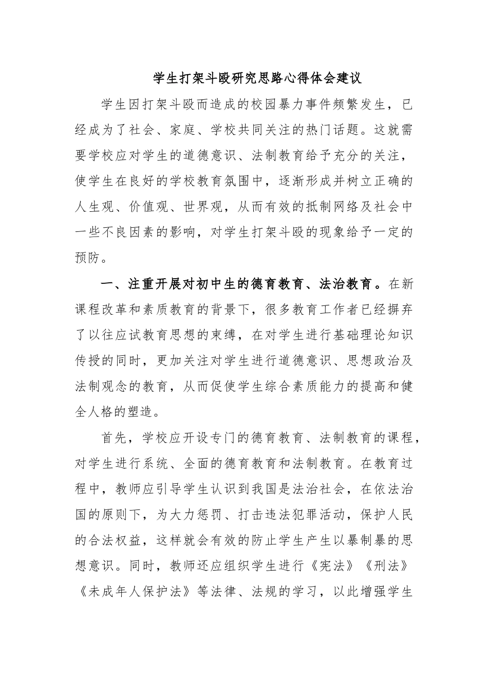 学生打架斗殴研究思路心得体会建议.docx_第1页