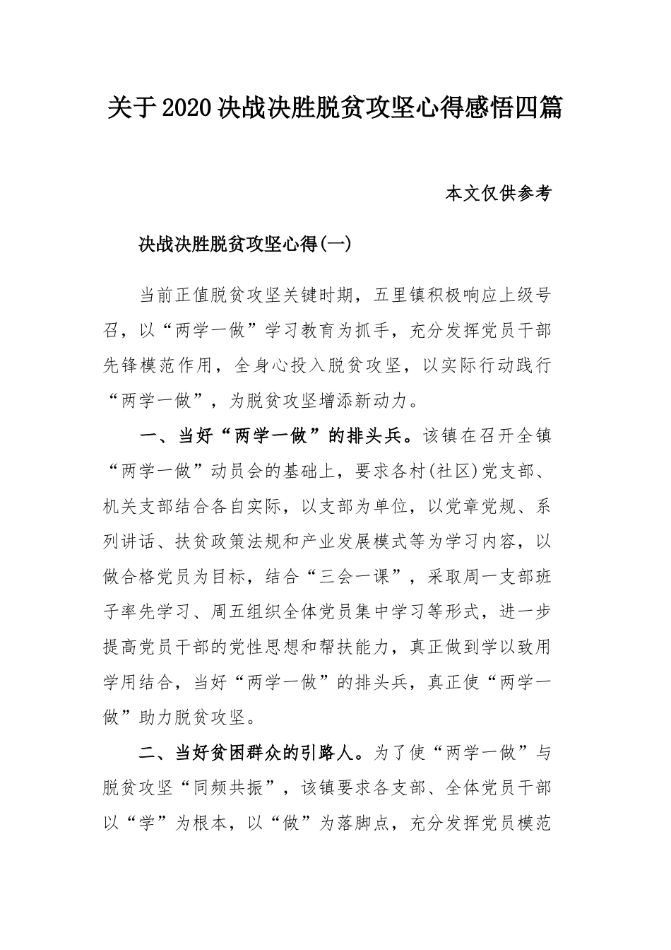 关于2020决战决胜脱贫攻坚心得感悟四篇.docx_第1页