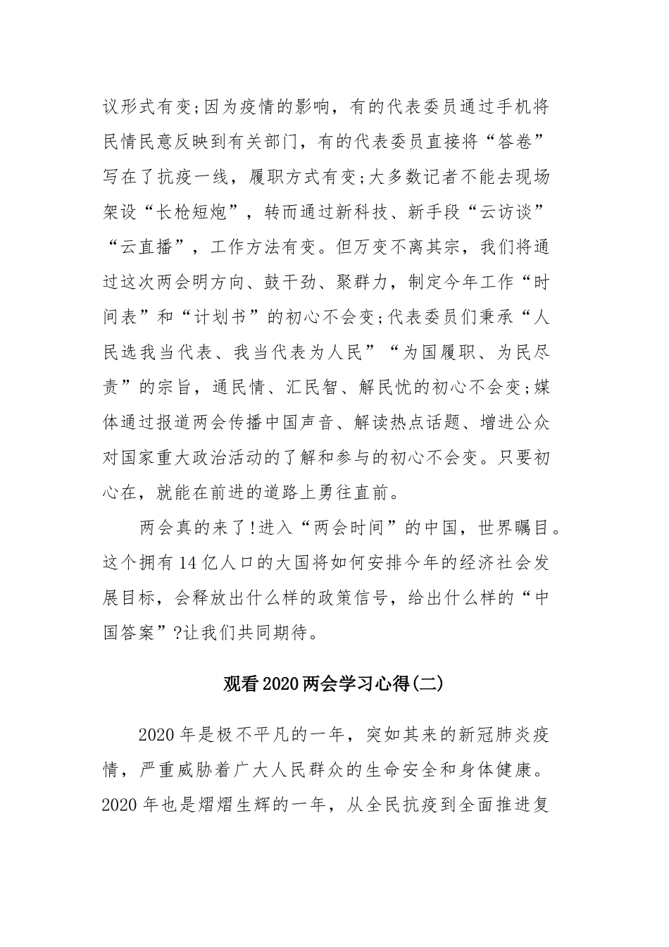 观看2020两会学习心得感想5篇.docx_第3页