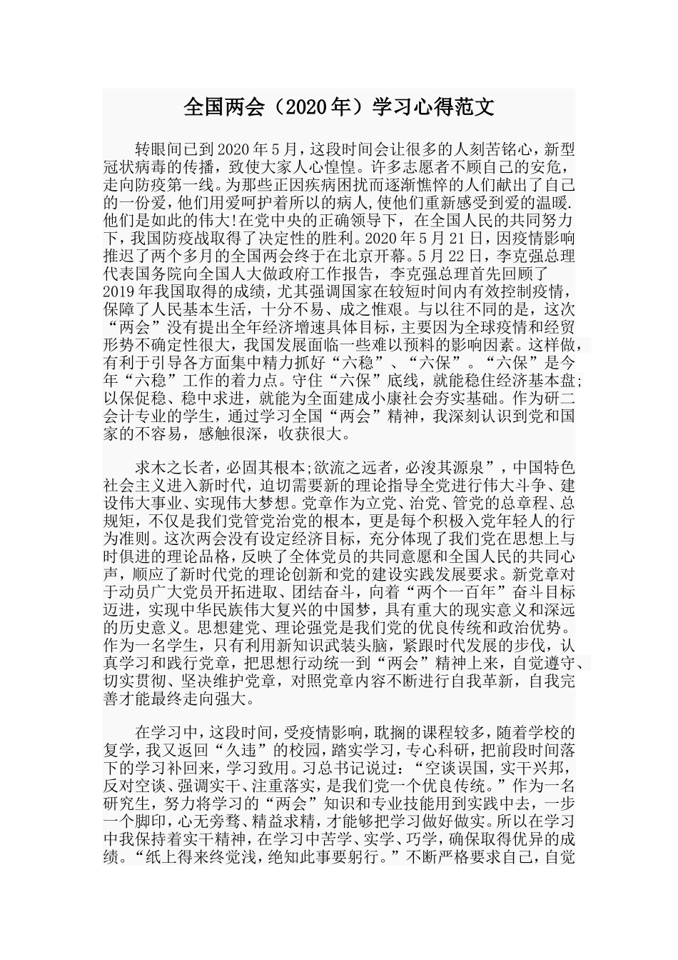 全国两会（2020年）学习心得范文.doc_第1页
