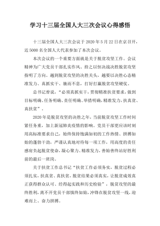 学习十三届全国人大三次会议心得感悟.doc