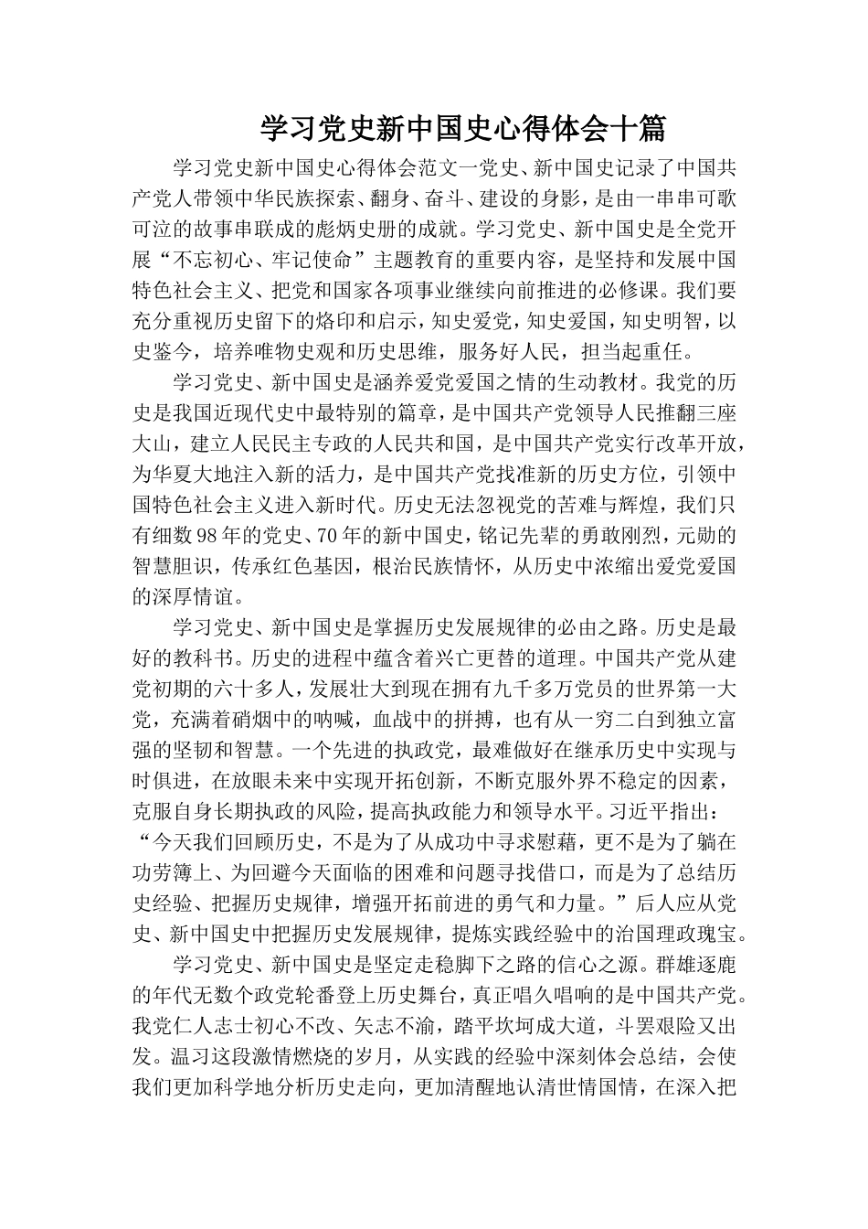 学习党史新中国史心得体会十篇.doc_第1页