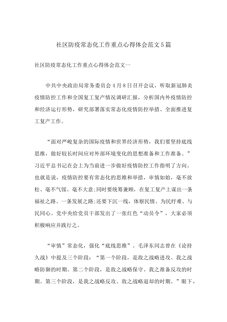 2020年社区防疫常态化工作重点心得体会范文5篇.docx_第1页