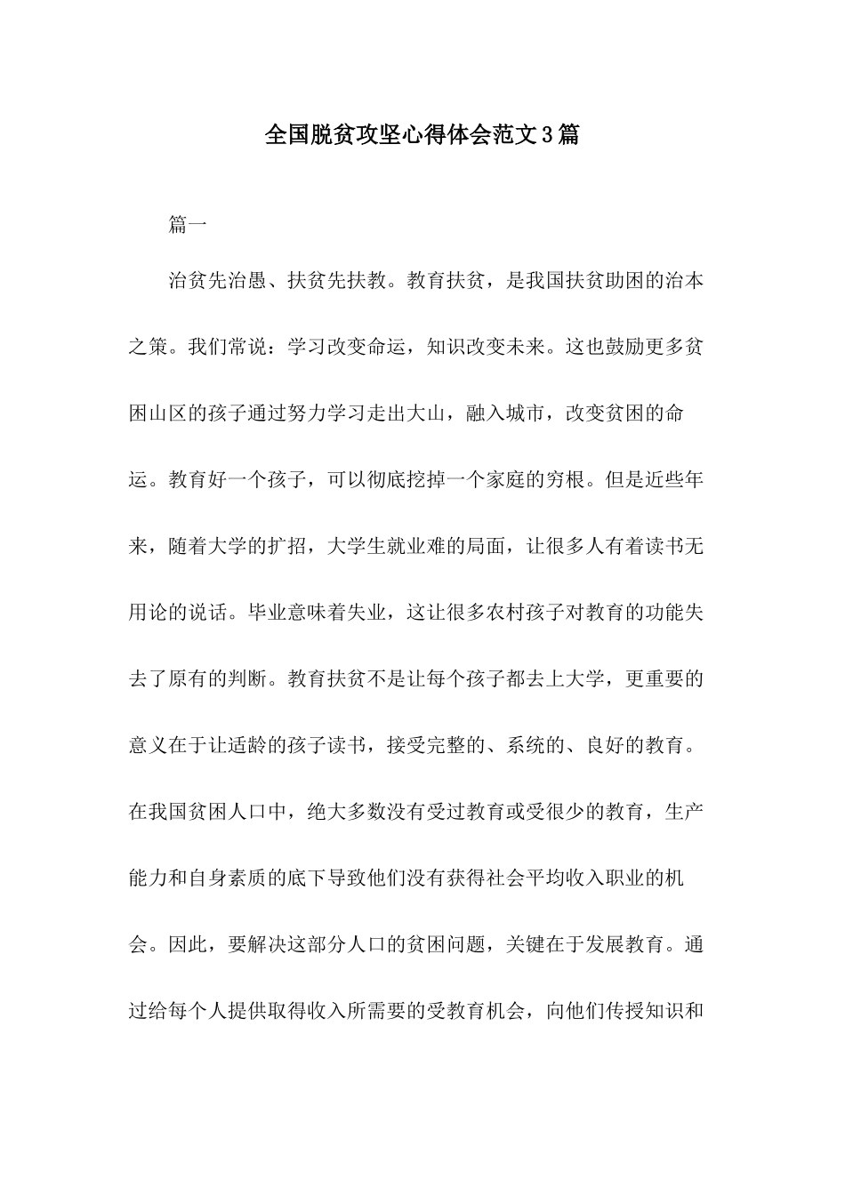 全国脱贫攻坚心得体会范文3篇.docx_第1页