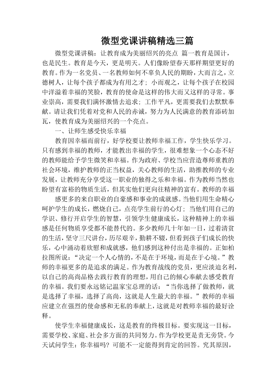 微型党课讲稿精选三篇.doc_第1页