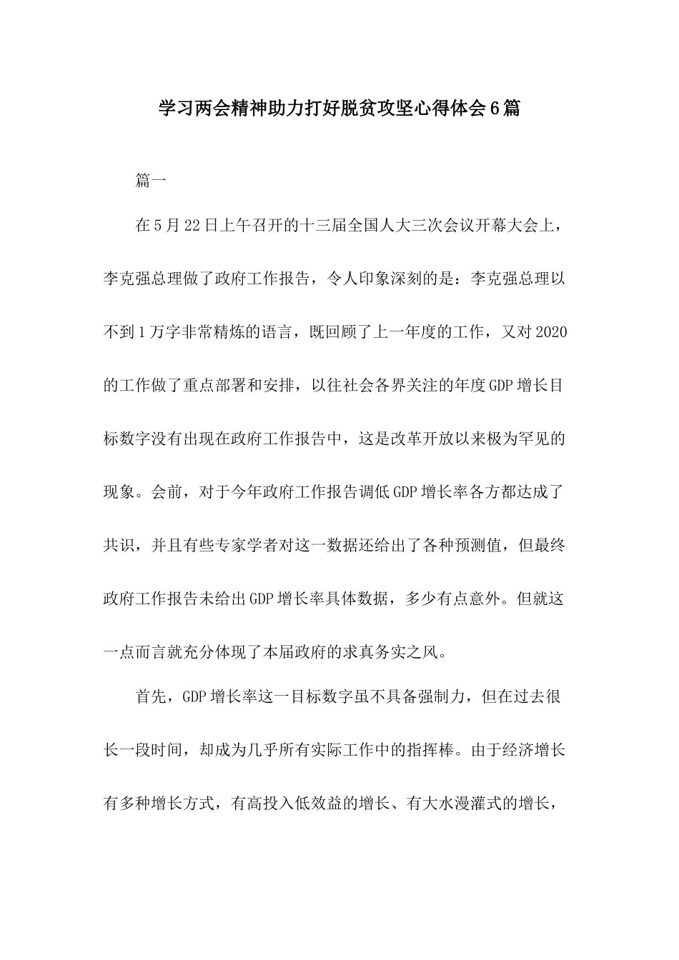 学习两会精神助力打好脱贫攻坚心得体会6篇.docx_第1页