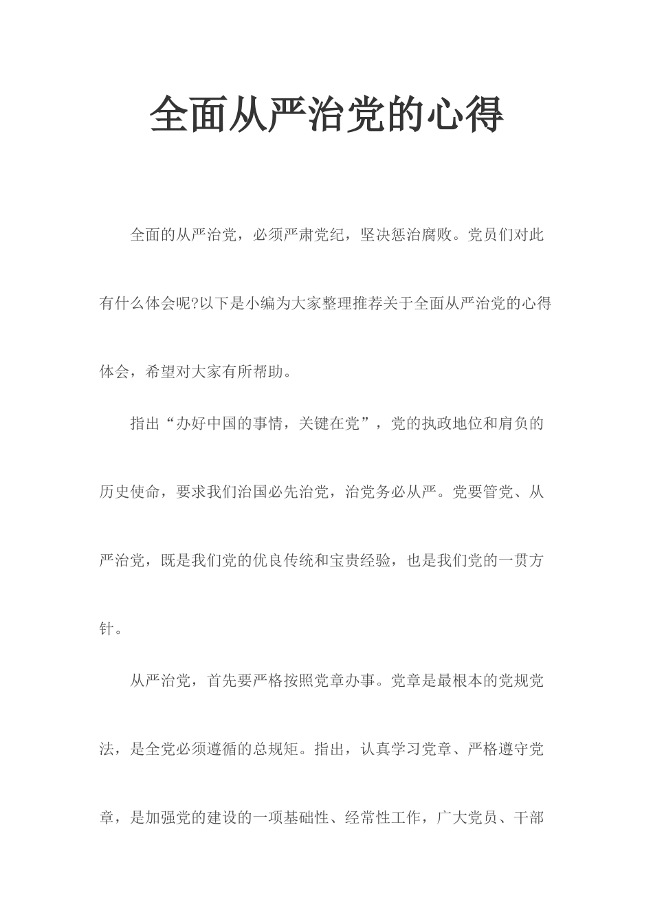 全面从严治党的心得.docx_第1页