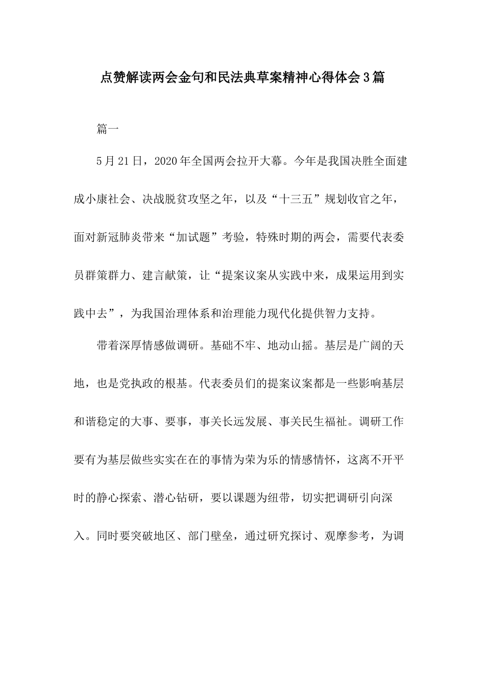 点赞解读两会金句和民法典草案精神心得体会3篇.docx_第1页