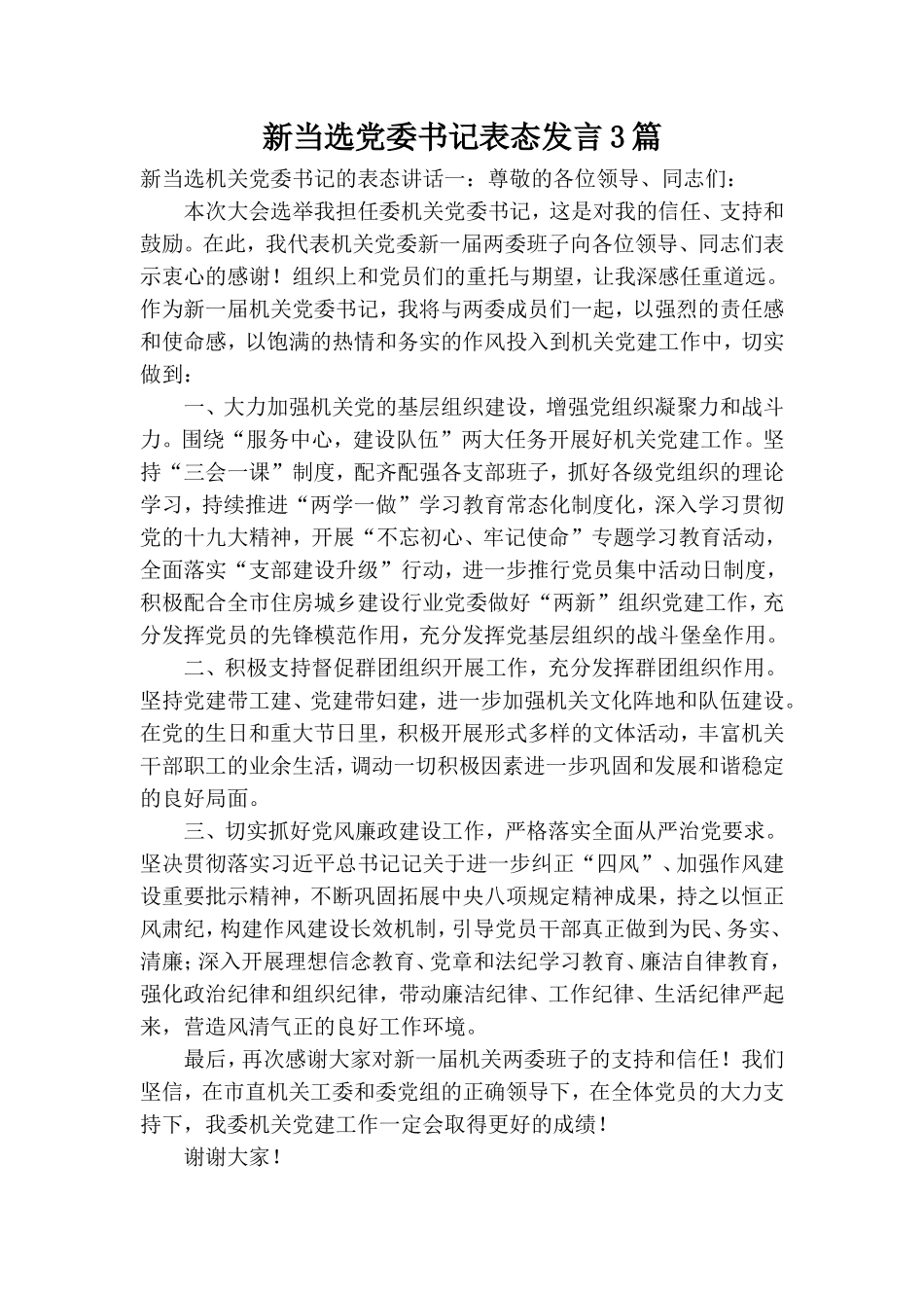 新当选党委书记表态发言3篇.doc_第1页