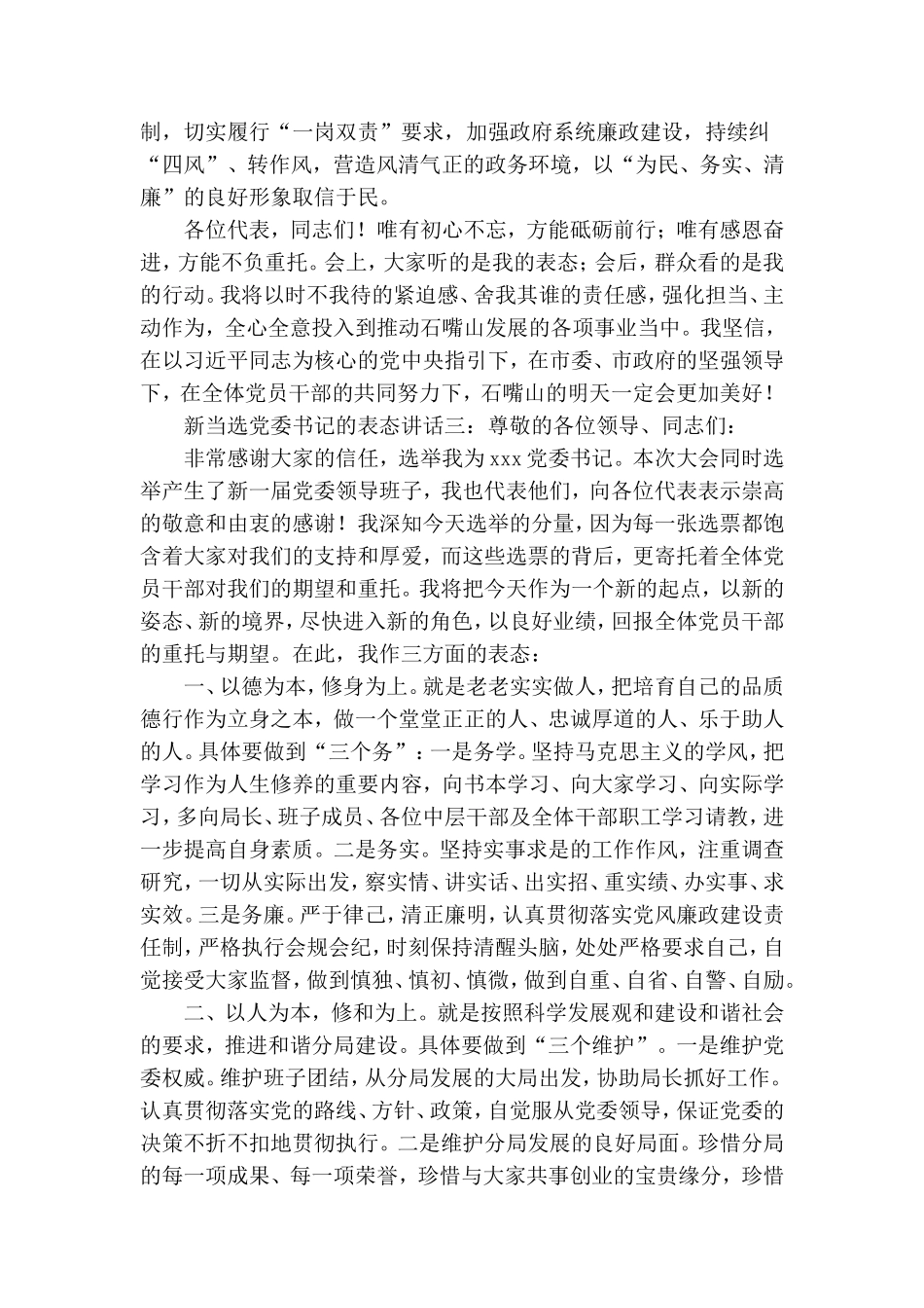 新当选党委书记表态发言3篇.doc_第3页