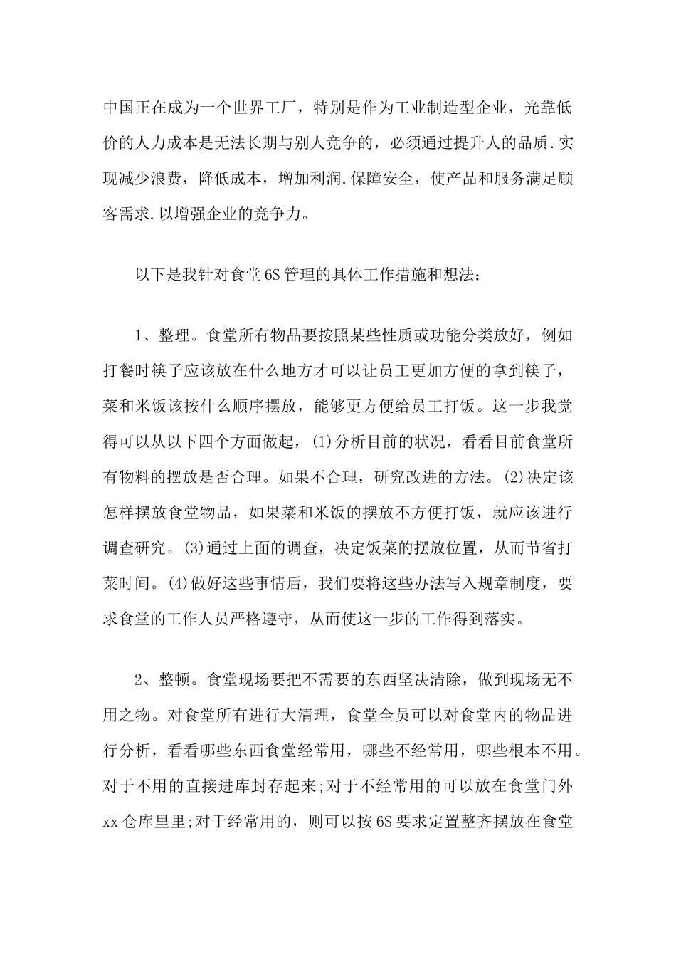 食堂6S管理视频培训学习心得体会精选.docx_第2页