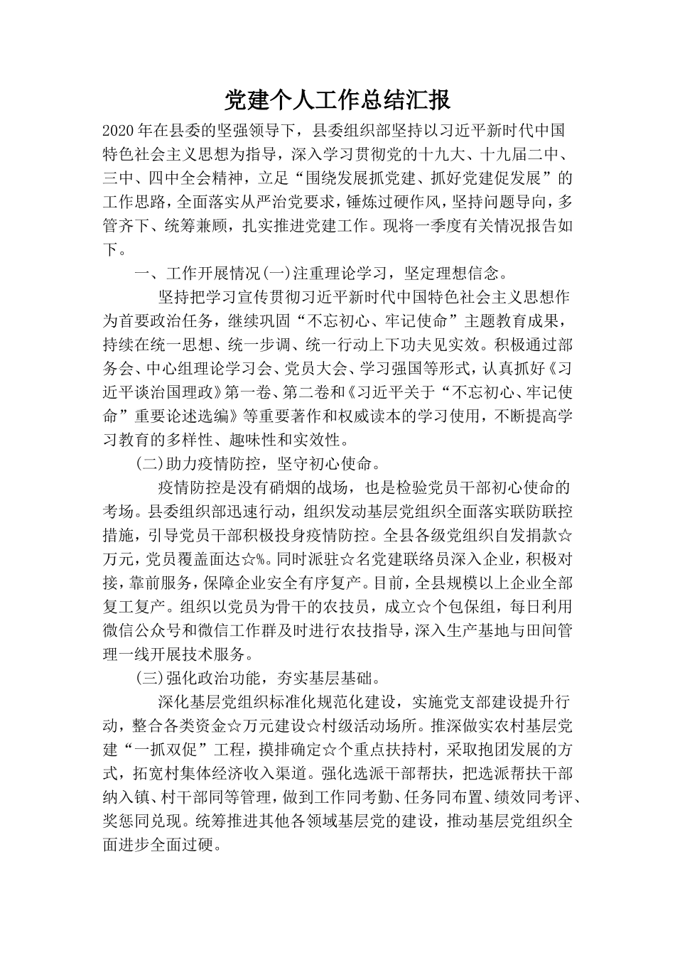 党建个人工作总结汇报.doc_第1页