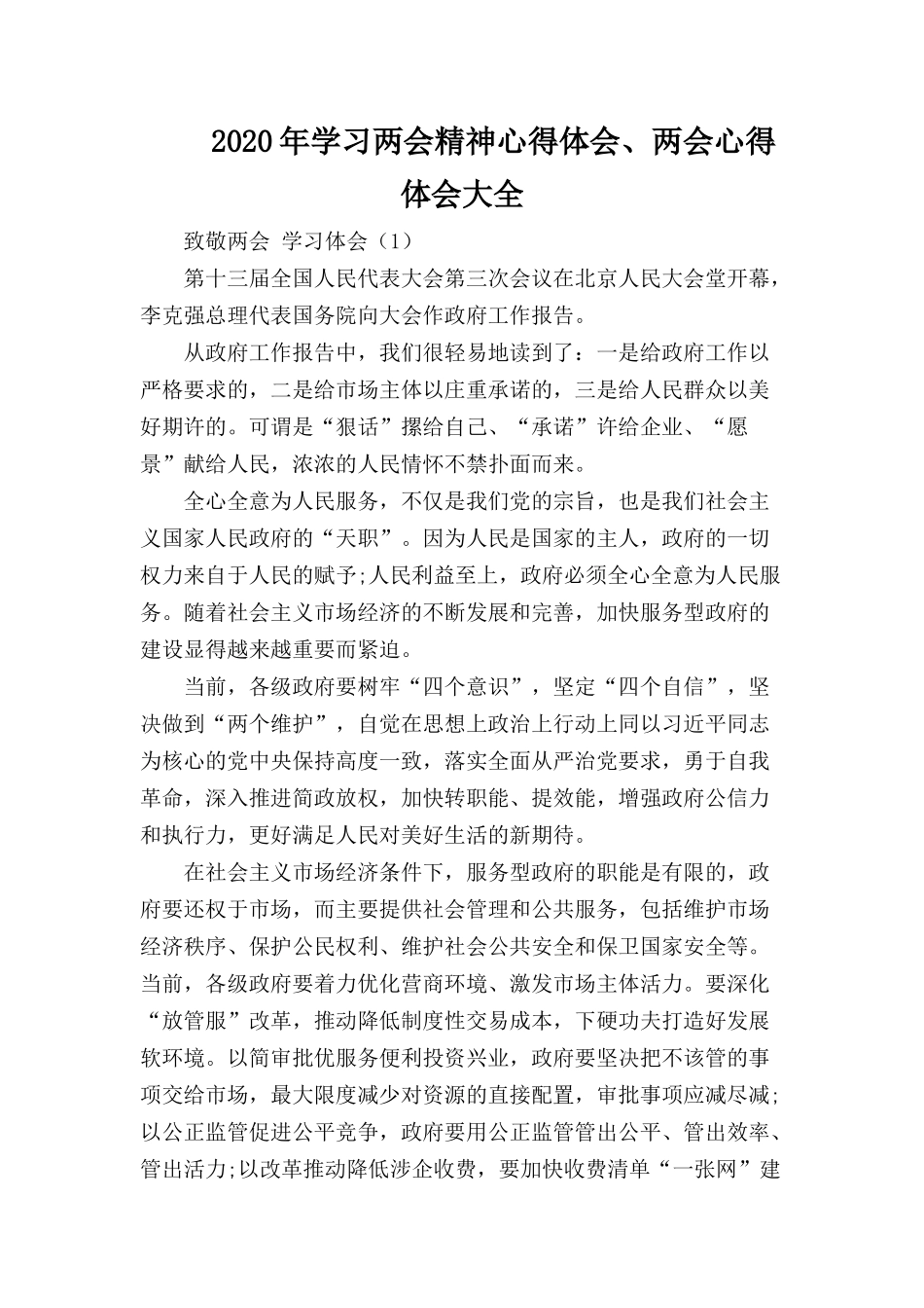 2020年学习两会精神心得.docx_第1页