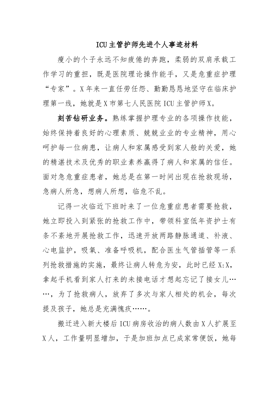 ICU主管护师先进个人事迹材料.docx_第1页