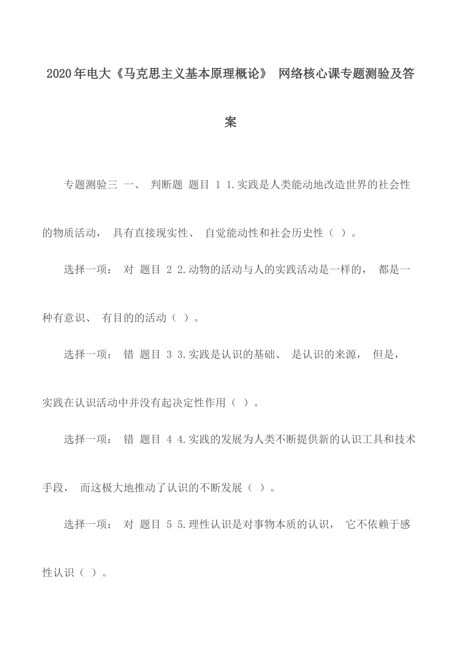 2020年电大《马克思主义基本原理概论》 网络核心课专题测验及答案.docx_第1页