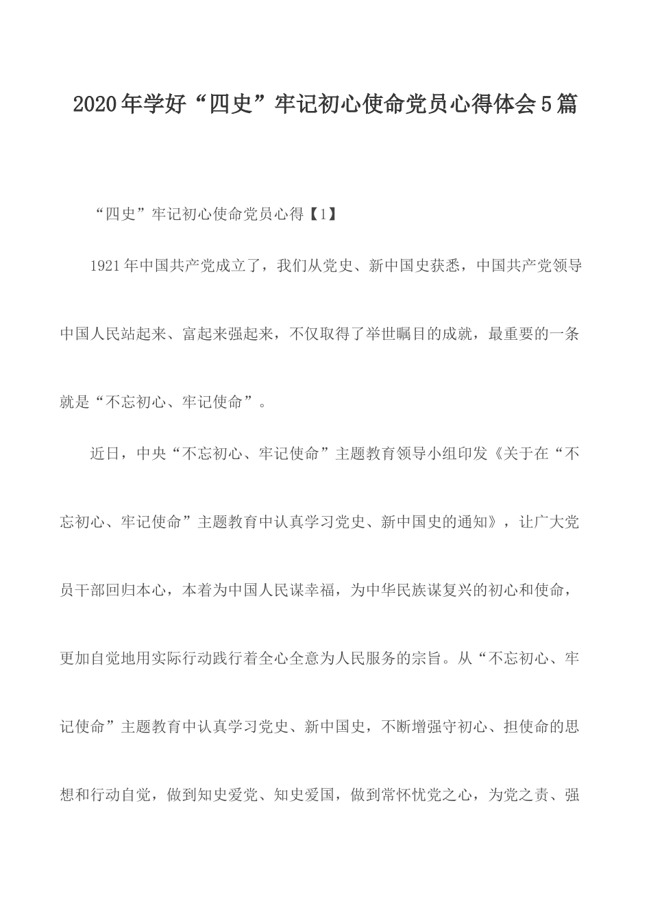 2020年学好“四史”牢记初心使命党员心得体会5篇.docx_第1页