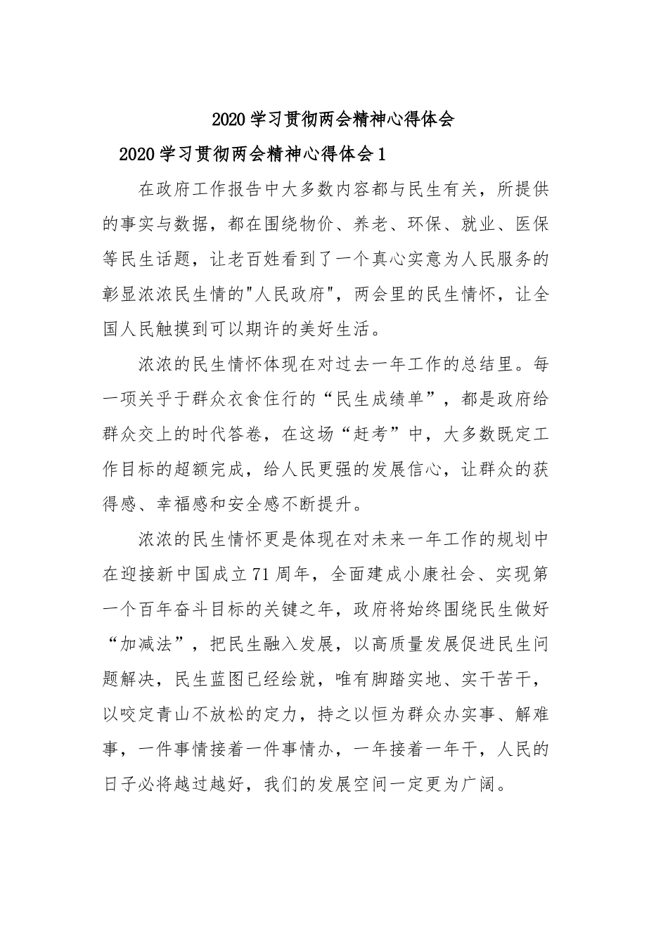 2020学习贯彻两会精神心得体会.docx_第1页