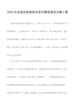 2020年决战决胜脱贫攻坚专题党课发言稿3篇.docx