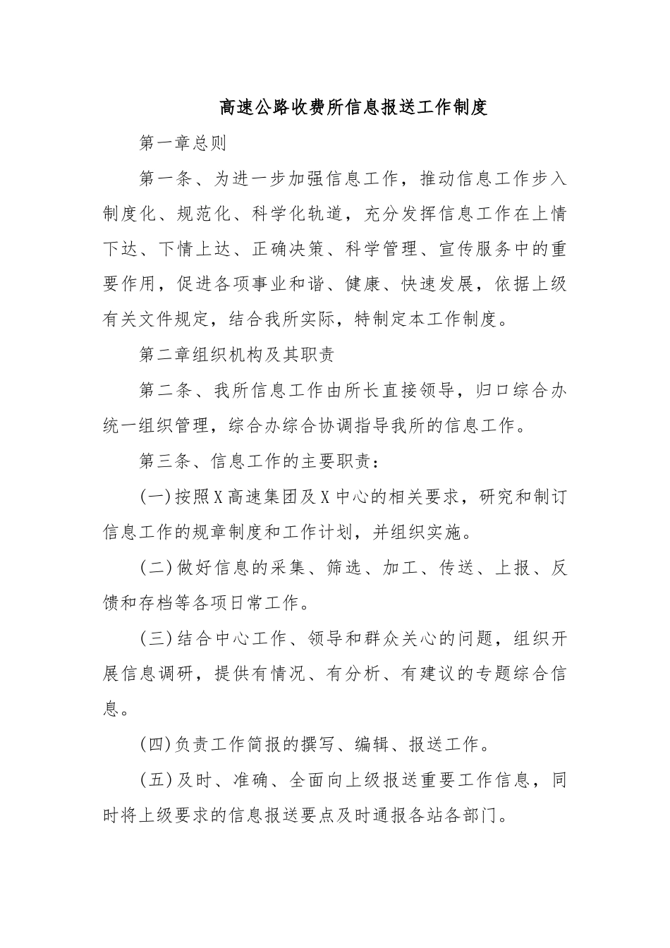 高速公路收费所信息报送工作制度.docx_第1页