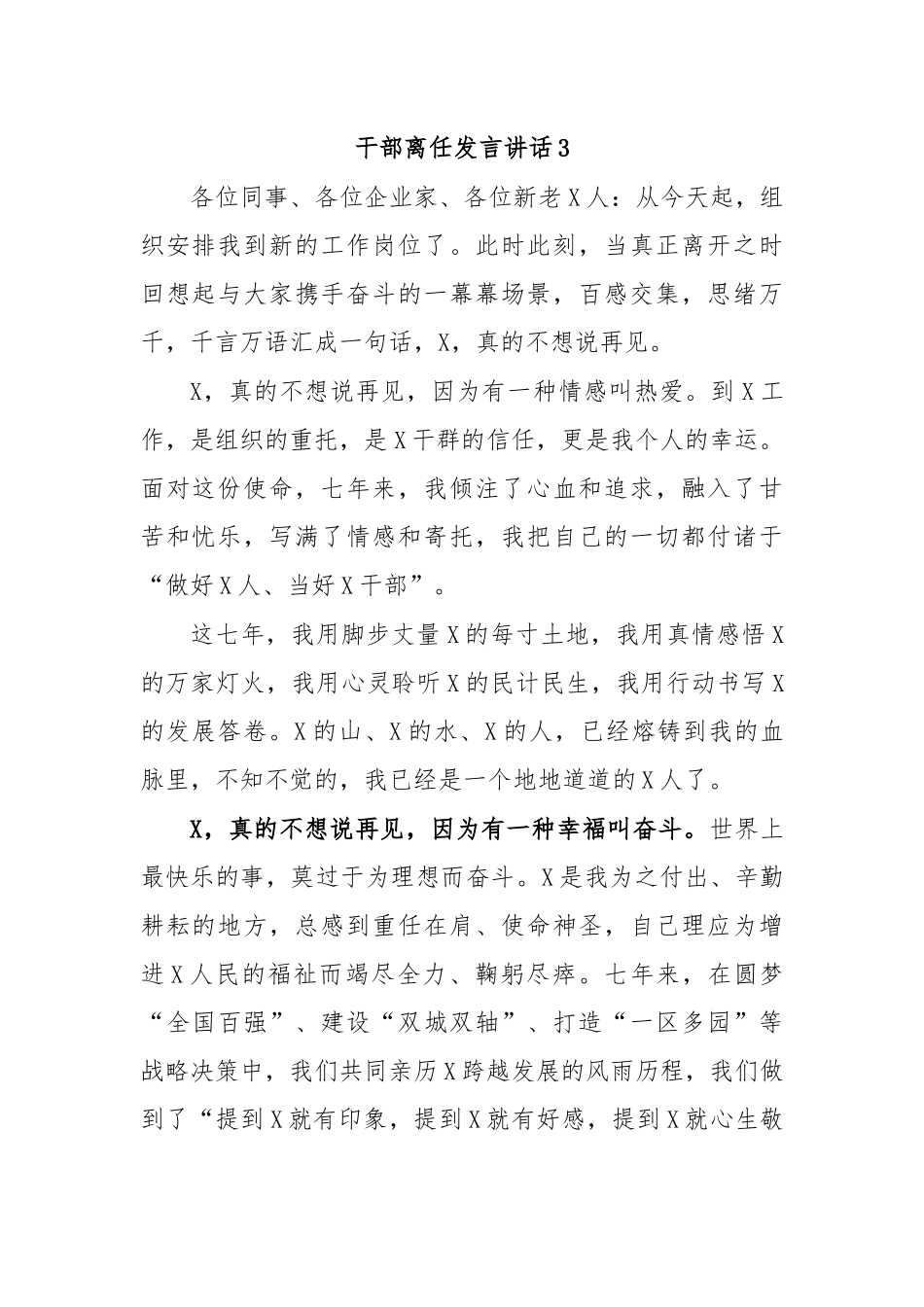 干部离任发言讲话3.docx_第1页