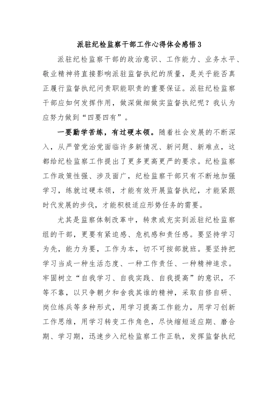 派驻纪检监察干部工作心得体会感悟3.docx_第1页