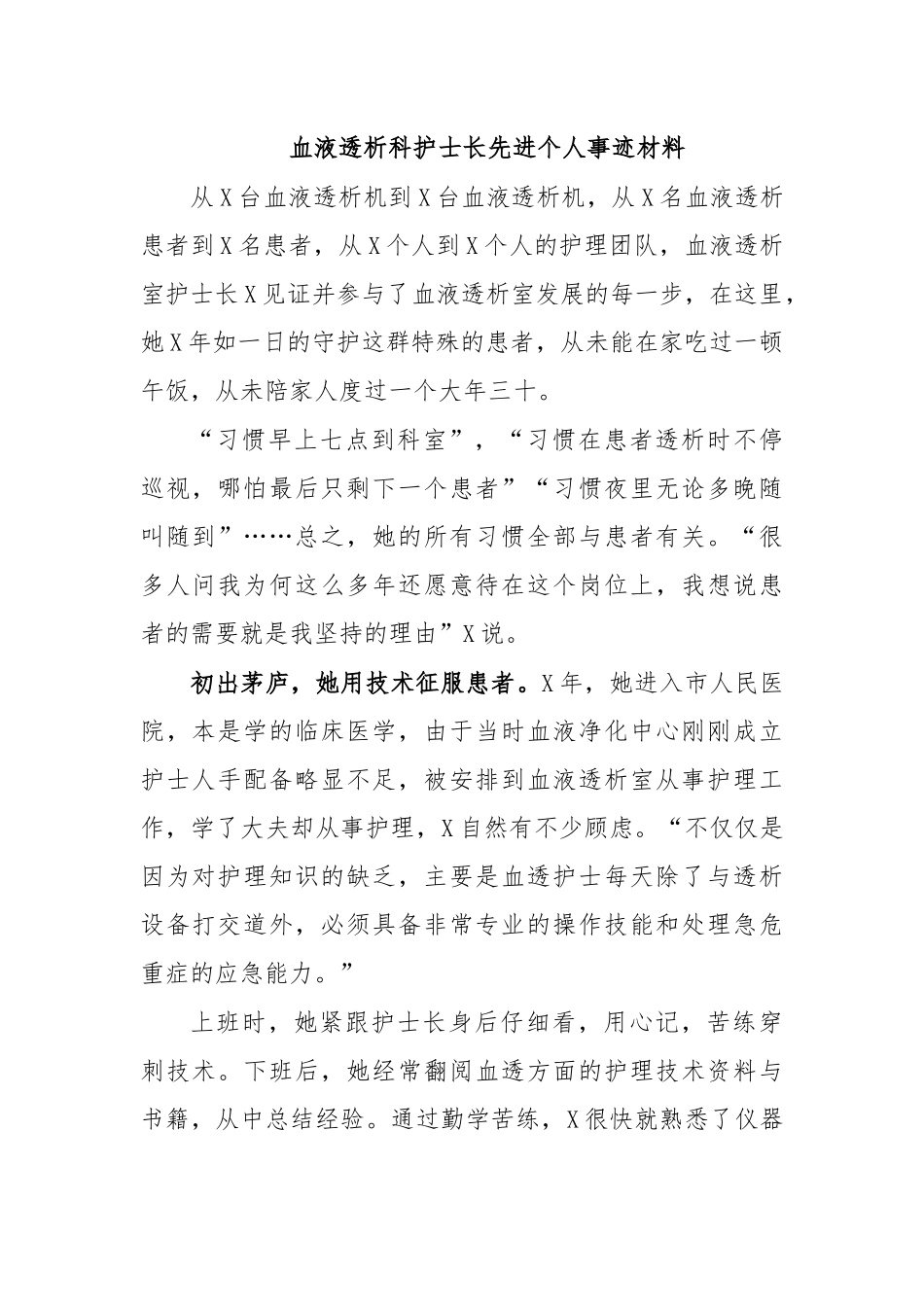 血液透析科护士长先进个人事迹材料.docx_第1页