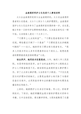血液透析科护士长先进个人事迹材料.docx