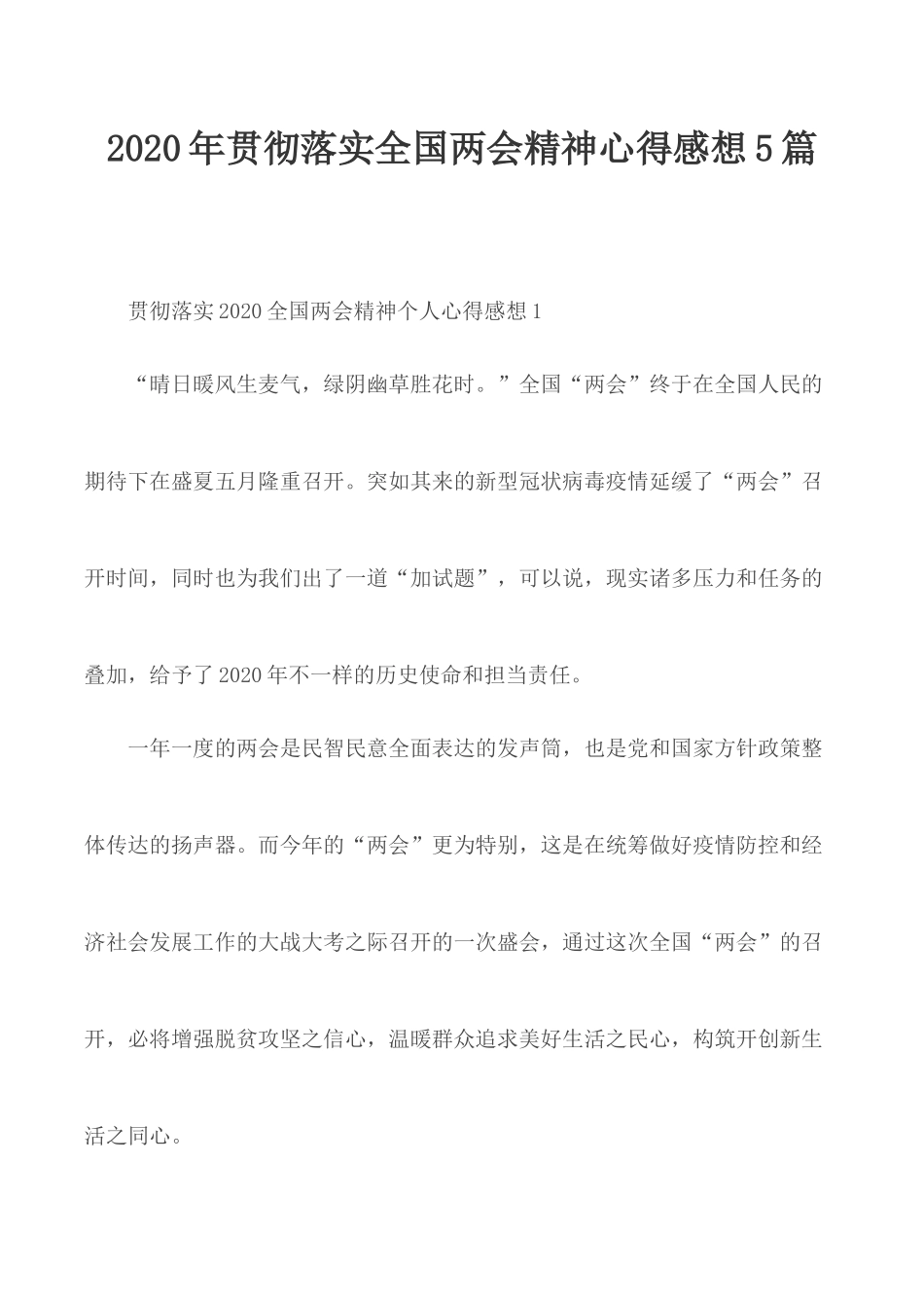 2020年贯彻落实全国两会精神心得感想5篇.docx_第1页