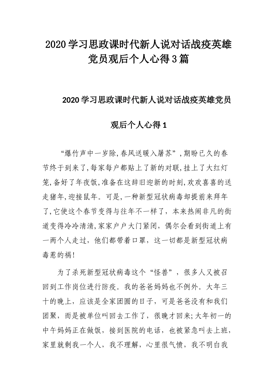 2020学习思政课时代新人说对话战疫英雄党员观后个人心得3篇.docx_第1页