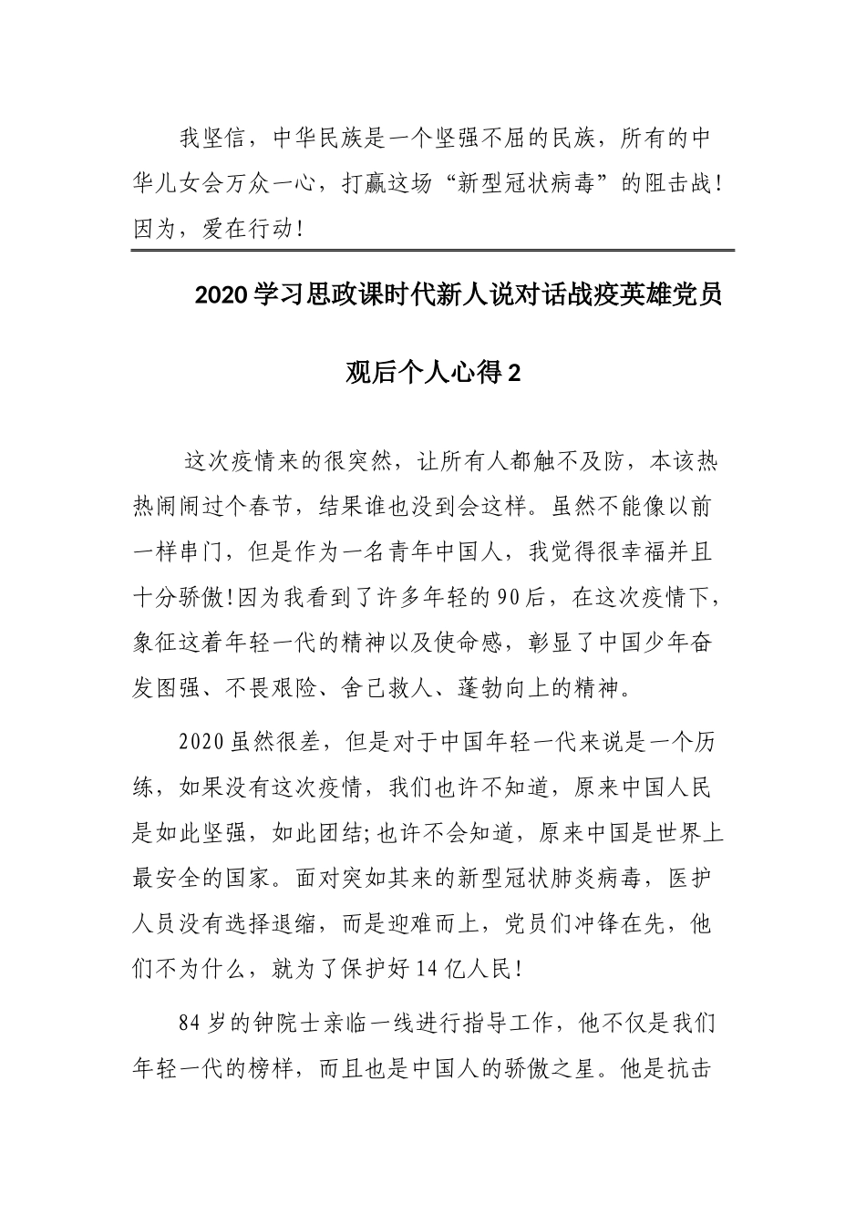 2020学习思政课时代新人说对话战疫英雄党员观后个人心得3篇.docx_第3页