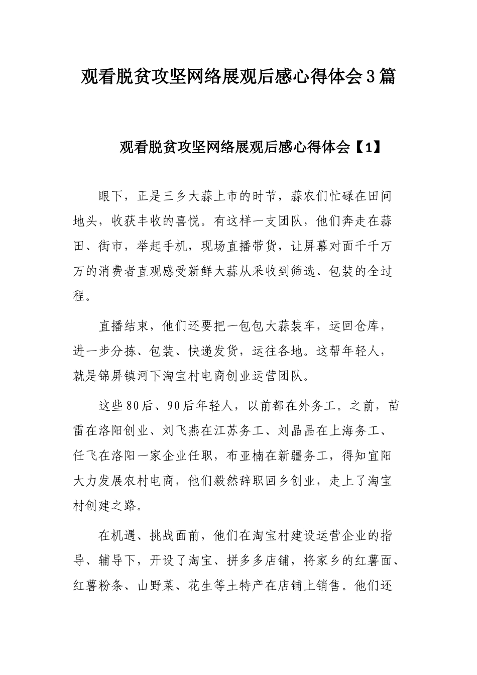 观看脱贫攻坚网络展观后感心得体会3篇.docx_第1页