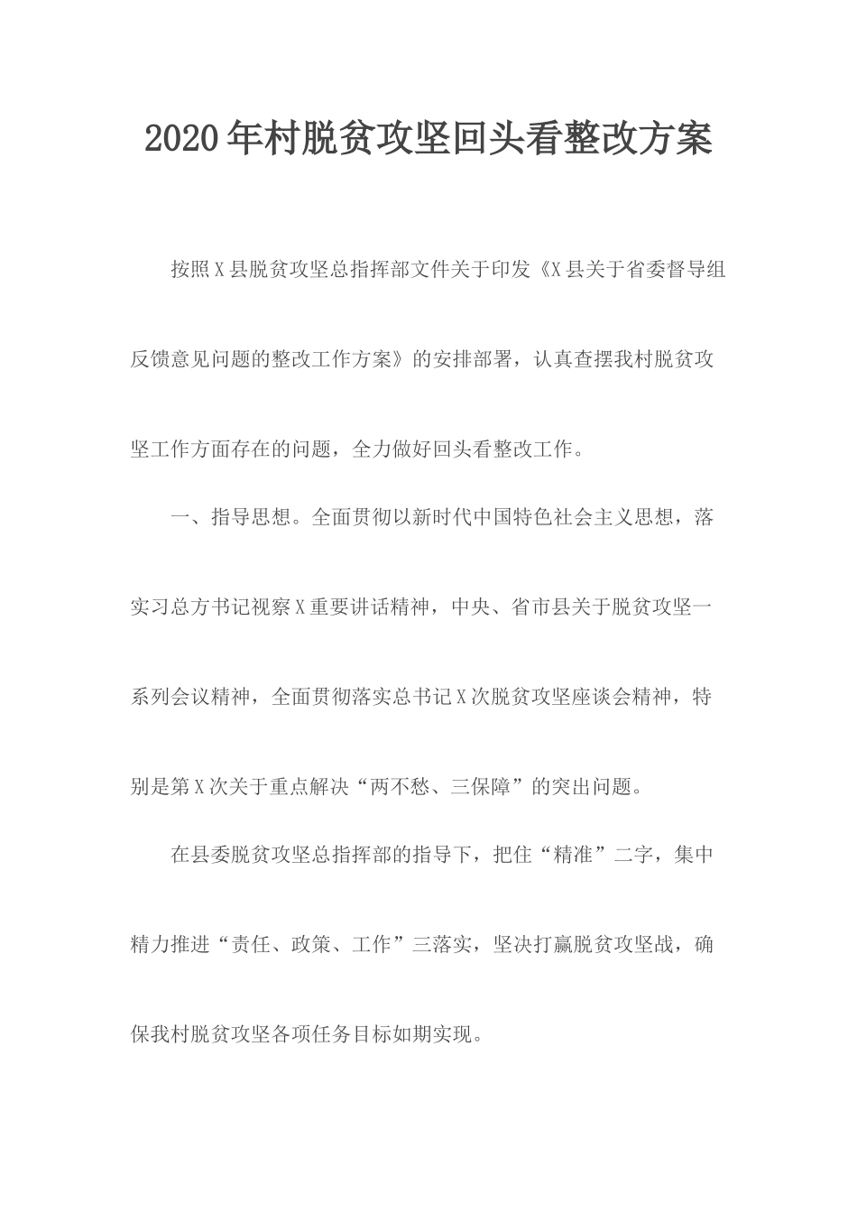 2020年村脱贫攻坚回头看整改方案.docx_第1页