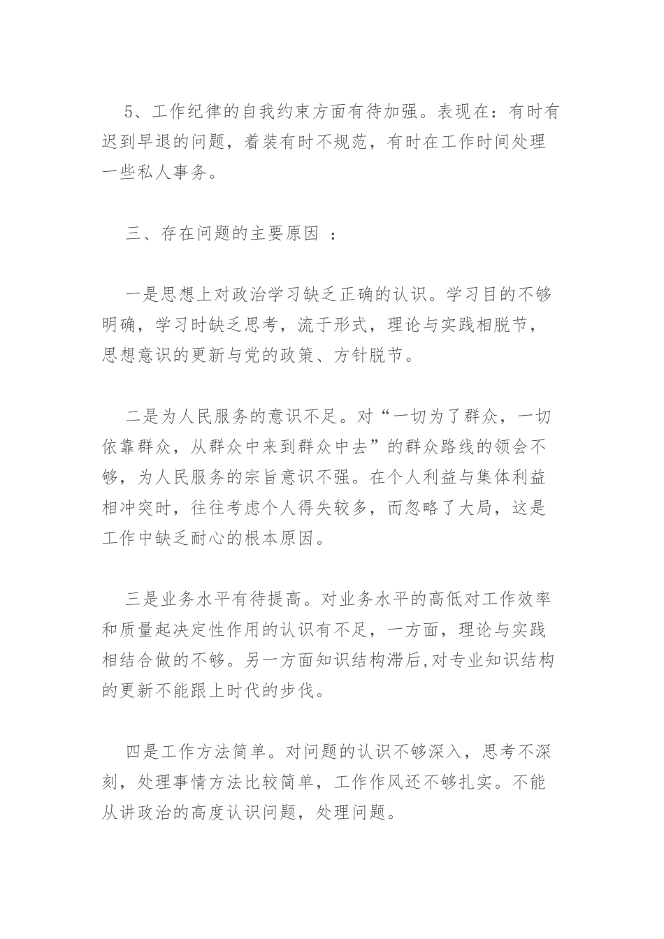4篇干部“坚定理想信念严守党纪党规”专题组织生活会个人对照检查材料.docx_第3页