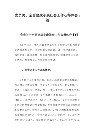 党员关于全面建成小康社会工作心得体会3篇.docx