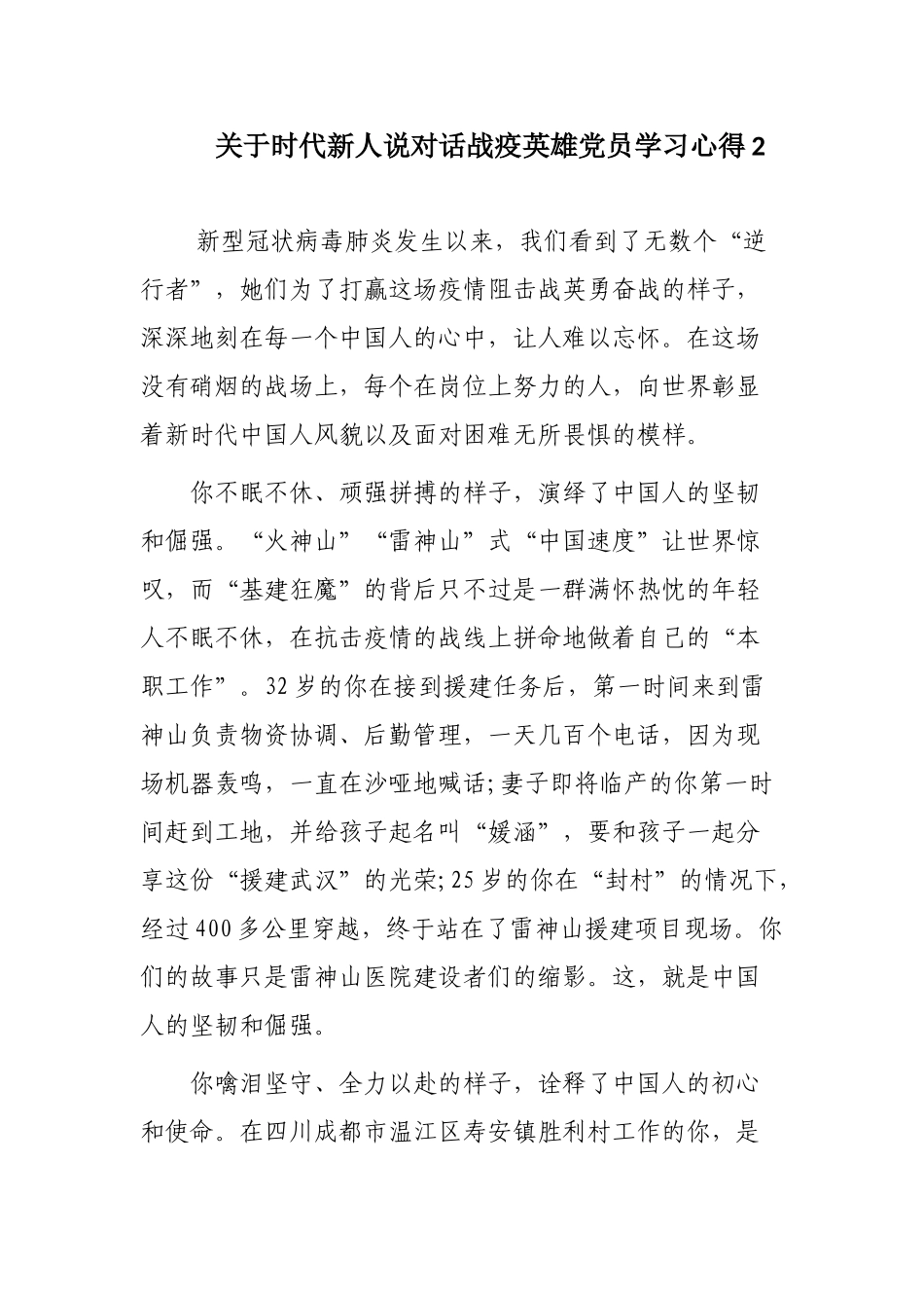 关于时代新人说对话战疫英雄党员学习心得范文3篇.docx_第3页
