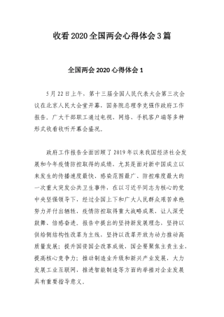 收看2020全国两会心得体会3篇.docx