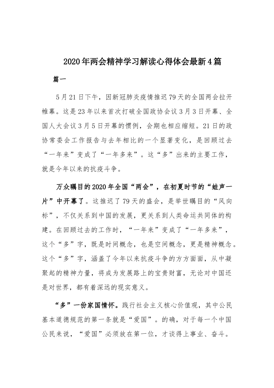 2020年两会精神学习解读心得体会最新4篇.docx_第1页