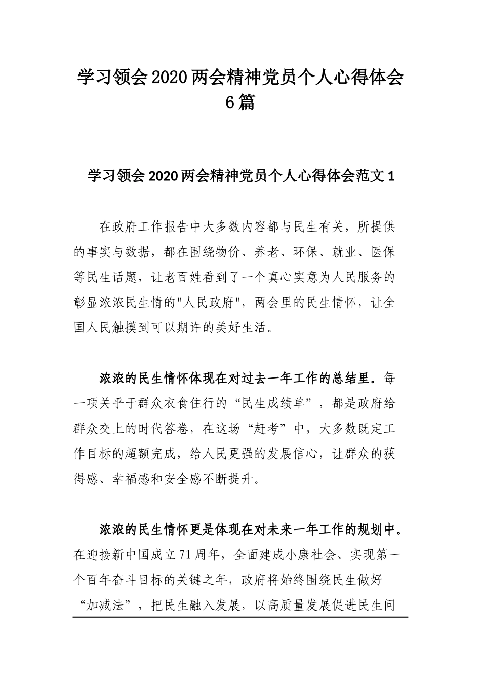 学习领会2020两会精神党员个人心得体会6篇.docx_第1页