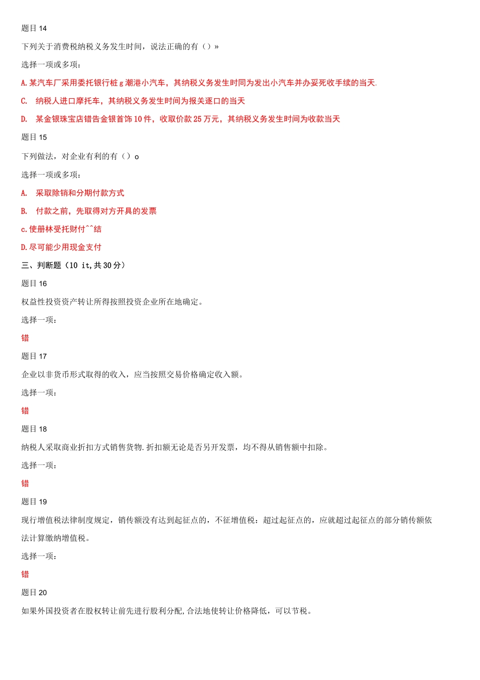 (精华版)最新国家开放大学电大《纳税筹划》网络课形考任务2作业及答案.docx_第3页