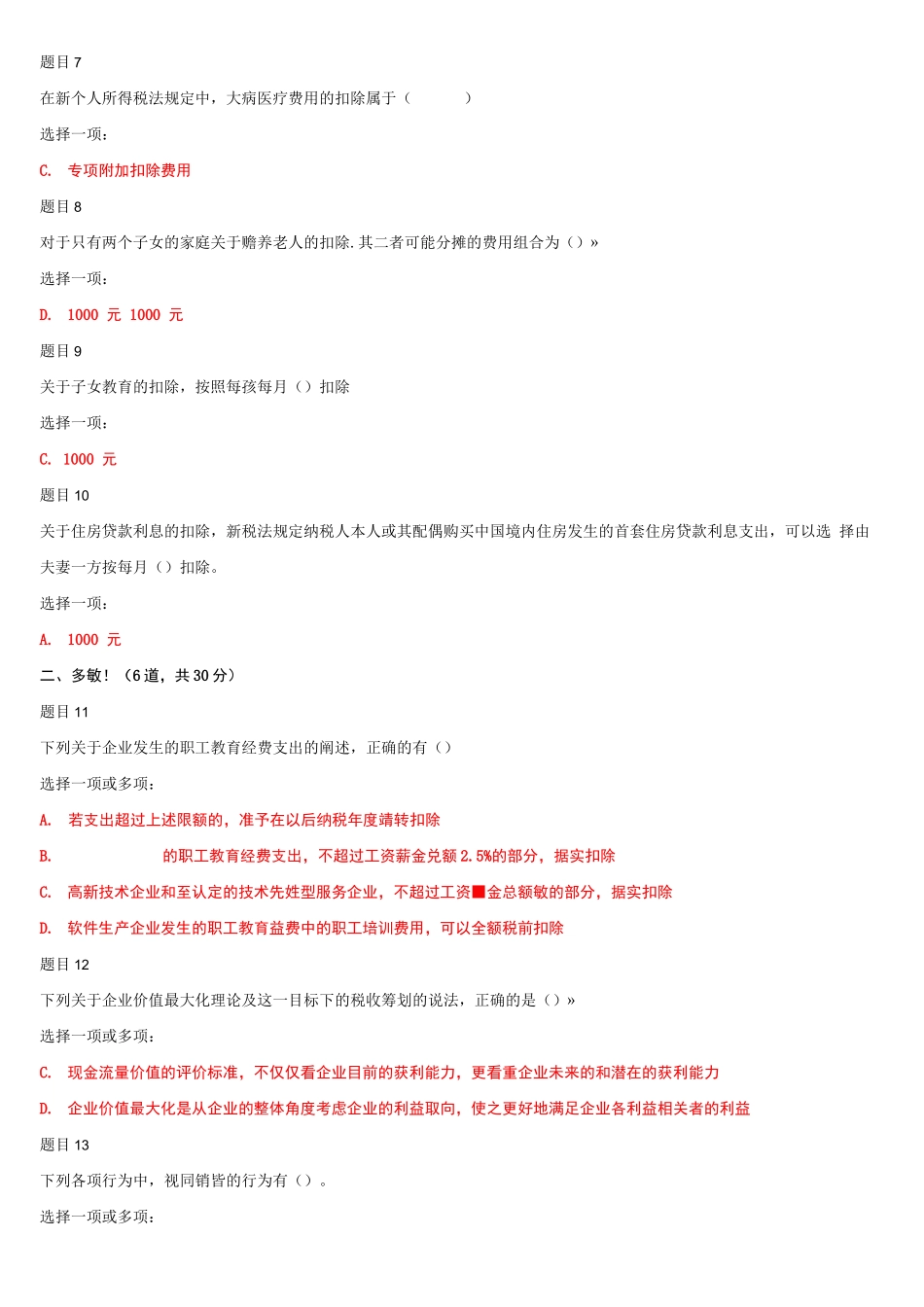 (精华版)最新国家开放大学电大《纳税筹划》网络课形考任务3作业及答案.docx_第2页